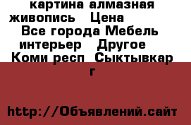 картина алмазная живопись › Цена ­ 2 000 - Все города Мебель, интерьер » Другое   . Коми респ.,Сыктывкар г.